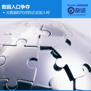 数据入口争夺 大数据时代你的企业加入吗