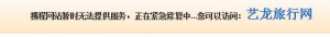 携程被攻击 瘫痪内幕原因遭曝光