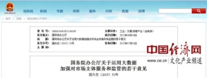 国办推进运用大数据加强对市场主体服务和监管工作