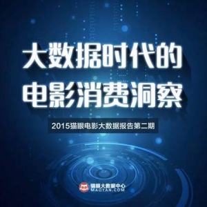 猫眼发布电影大数据报告：大数据时代的电影消费洞察