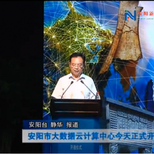 安阳市大数据云计算中心正式开通
