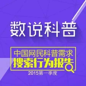 大数据揭示“我们需要怎样的科普”