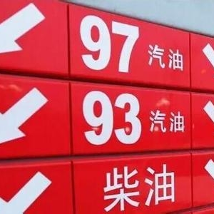 新闻分析：国内汽柴油价格或迎年内首度“搁浅”