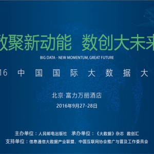 中国国际大数据大会2016