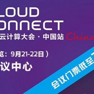 2016全球云计算大会·中国站