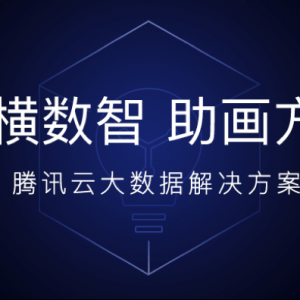 2016可信云大会：腾讯云率先通过大数据产品性能认证