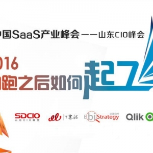 亦策软件参加中国第二届SaaS峰会——山东CIO 专场