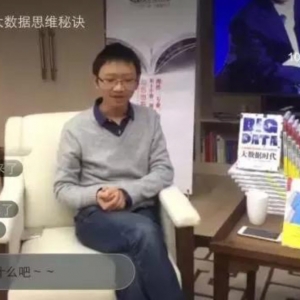 周涛:一小时掌握大数据思维的秘诀
