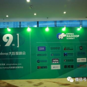 第九届中国HADOOP大数据峰会（CHINA HADOOP SUMMIT）胜利闭幕