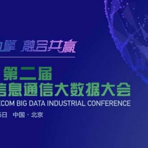 数据为擎 融合共赢 第二届中国信息通信大数据大会成功召开