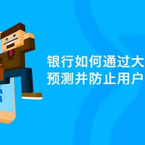 银行如何通过大数据预测并防止用户流失？