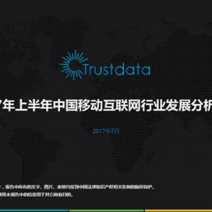 Trustdata半年总结：2017年上半年中国移动互联网发展分析报告