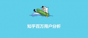 大数据报告：知乎百万用户分析