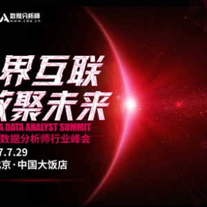 【CDAS 2017】跨界互联·数聚未来：嘻哈CDA，带你一起见证数据浪潮