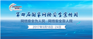 网络安全宣传周，从我们自身做起