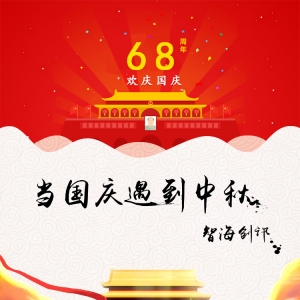 智海创讯，祝大家节日快乐！
