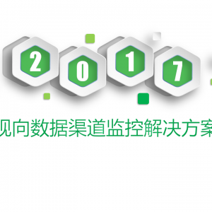 智海创讯店家渠道监控解决方案