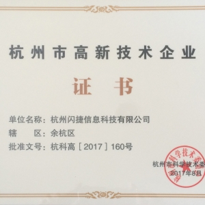 【喜报】闪捷信息荣获“杭州市高新技术企业”认定