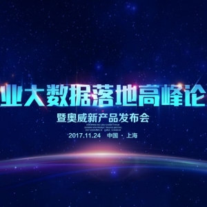 【活动预告】企业大数据落地高峰论坛—暨OurwayBI新品发布会即将开启！
