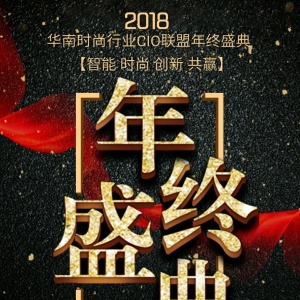 “智能制造 无边界零售”1月20日奥威与您相约2018时尚CIO联盟年会