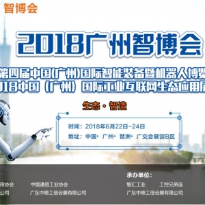 2018“广州智博会”六月盛装“新”起航