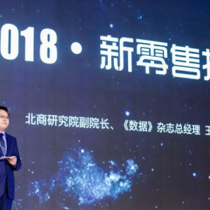 《2018新零售数据报告》将至 | 用大数据解读下一代电商是啥样