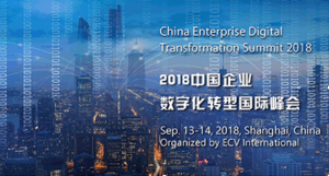 万众瞩目，2018中国企业数字化转型国际峰会，重磅来袭