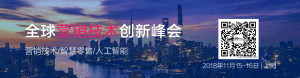 GMTIC全球营销技术创新峰会 —— 演讲嘉宾招募征集