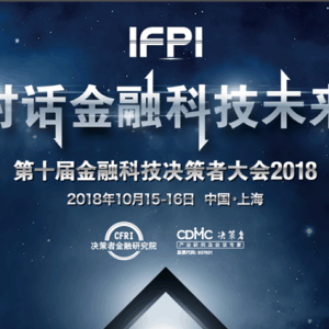 IFPI第十届金融科技决策者大会2018将于10月在上海隆重登陆
