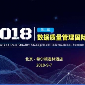 DQMIS 2018：聚焦“数据质量”，产学研企精英汇聚探讨中国大数据的下一个风口