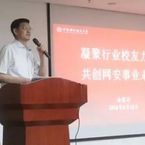 闪捷信息助力中国科大网络空间安全校友论坛，共创网安事业未来
