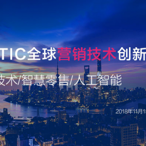 GMTIC | 新零售+Martech+Ai，技术赋能，助力企业数字化转型