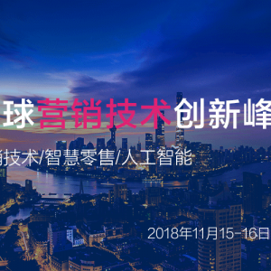 报名倒计时-全球营销技术创新峰会