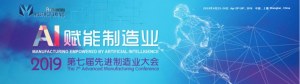 2019（第七届）先进制造业大会起航啦