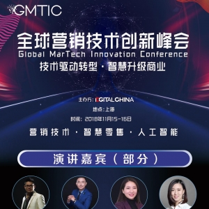 2018届GMTIC全球营销技术创新峰会聚焦AI,Martech与新零售，开幕倒计时 ...