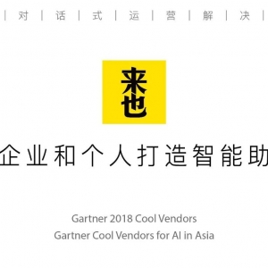 「来也」：人工智能助理时代已经“来也”