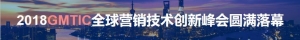 GMTIC2018精彩回顾:全体大会—智慧商业与数字化转型