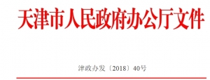 天津市新一代人工智能产业发展三年行动计划（2018—2020年）
