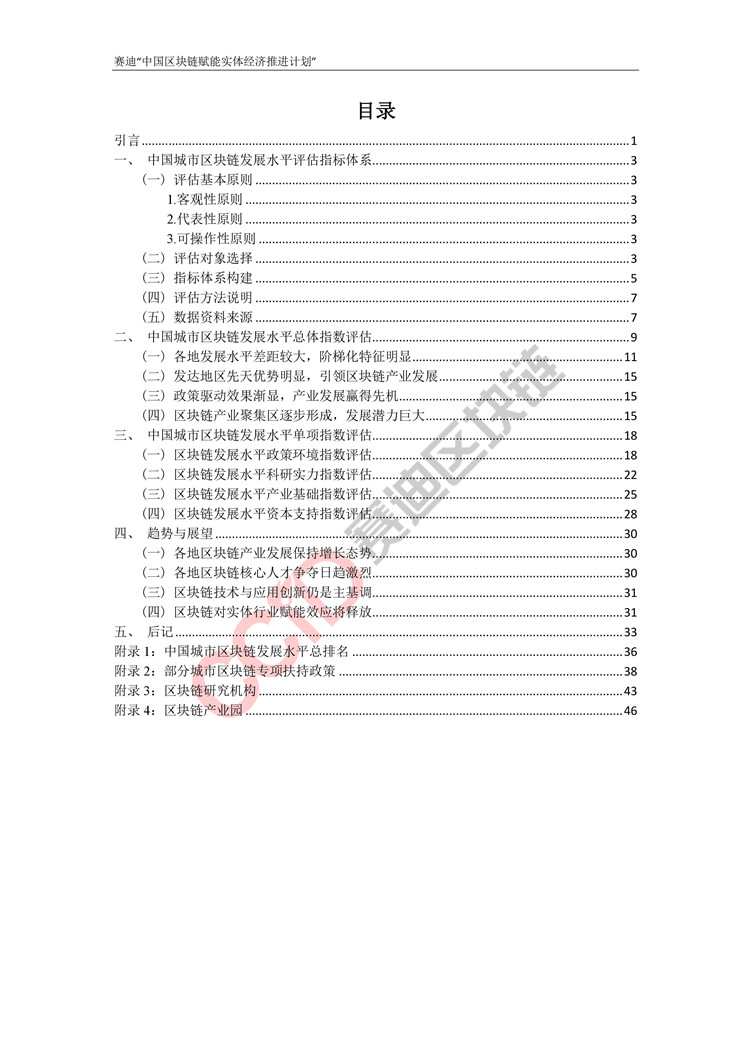 《中国城市区块链发展水平评估报告（2018年）》