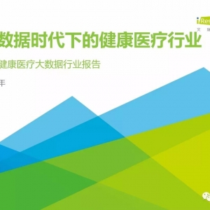 《2018中国健康医疗大数据行业报告》