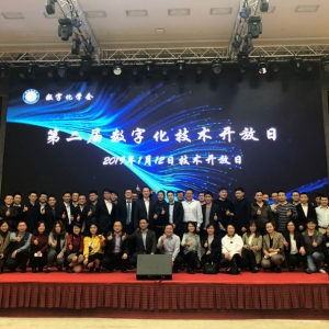 中国数字化学会 第二届数字化技术开放日 十大看点