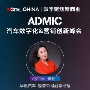 ADMIC演讲嘉宾确认：华晨汽车销售公司副总经理景瑶