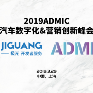 极光大数据确认出席2019ADMIC汽车数字化&营销创新峰会