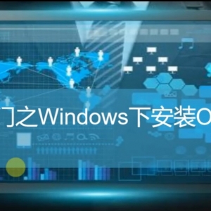 基础入门之Windows下安装OurwayBI【回顾】