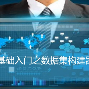 基础入门之数据集构建器·技巧整理