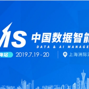 2019 DAMS中国数据智能管理峰会重磅议题及嘉宾抢先看