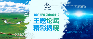 CCF HPC China2019主题论坛精彩揭晓 邀您共筑中国HPC新生态