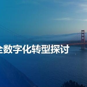 研究 | 制造业数字化转型的难点与对策