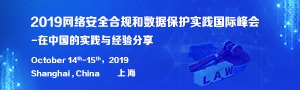 2019网络安全合规和数据保护实践国际峰会