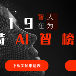 2019比特网AI智榜评选正式开启